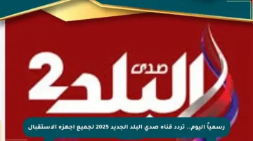 رسمياً اليوم.. تردد قناة صدى البلد الجديد 2025 لجميع أجهزة الاستقبال